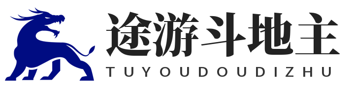 途游斗地主 途游斗地主